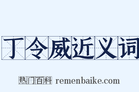 丁令威近义词是什么意思的图片